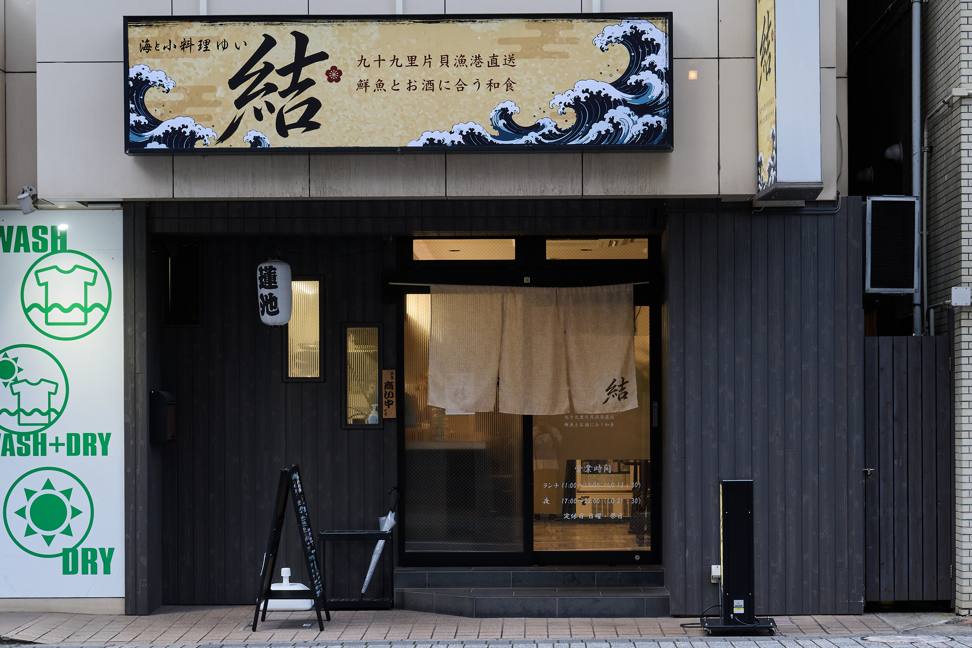 海と小料理 結 心を結ぶおもてなし
