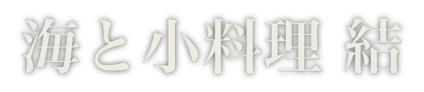 海と小料理 結