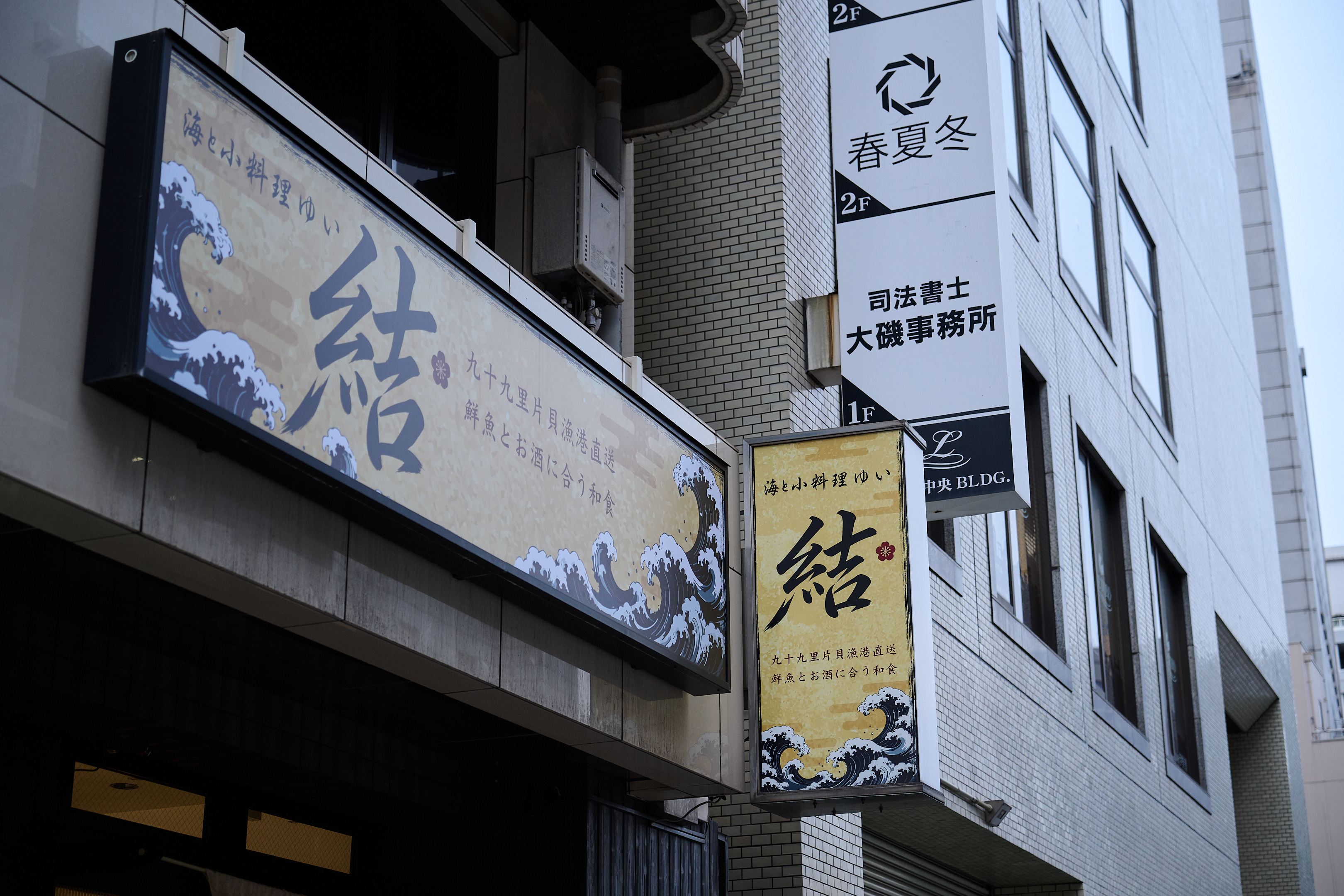海と小料理 結 お造りの盛り合わせ